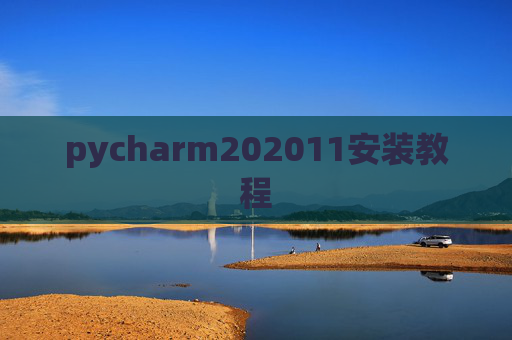 pycharm202011安装教程